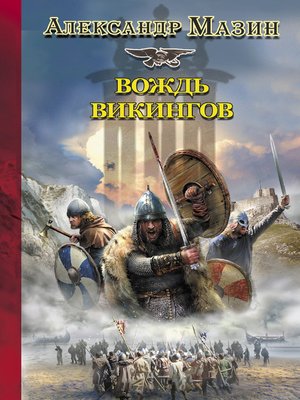 cover image of Вождь викингов